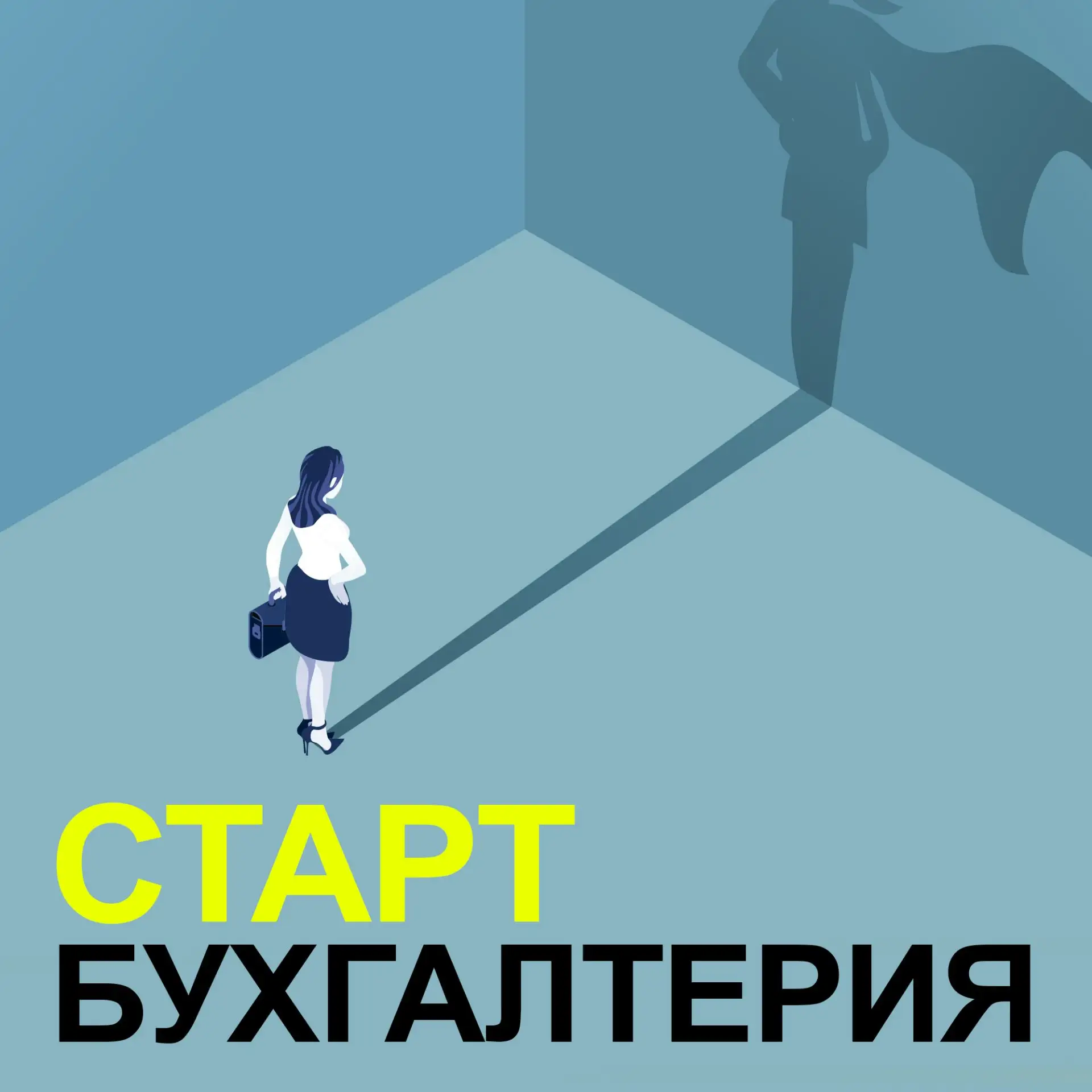 Бухгалтерия. Старт